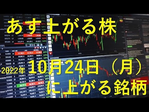 あす上がる株 2022年１０月２４日（月）に上がる銘柄