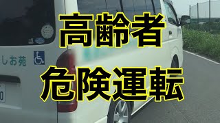 【老老介護施設の実態を垣間見た】送迎運転も高齢者、あり得ないタイミングで侵入してくる、明らかに判断が遅く、動作も遅いのが露見される【危険運転煽り運転事故撲滅委員会】危ないよねshorts 【老老介護施設の実態を垣間見た】送迎運転も高齢者、あり得ないタイミングで侵入してくる、明らかに判断が遅く、動作も遅いのが露見される【危険運転煽り運転事故撲滅委員会】危ないよねshorts