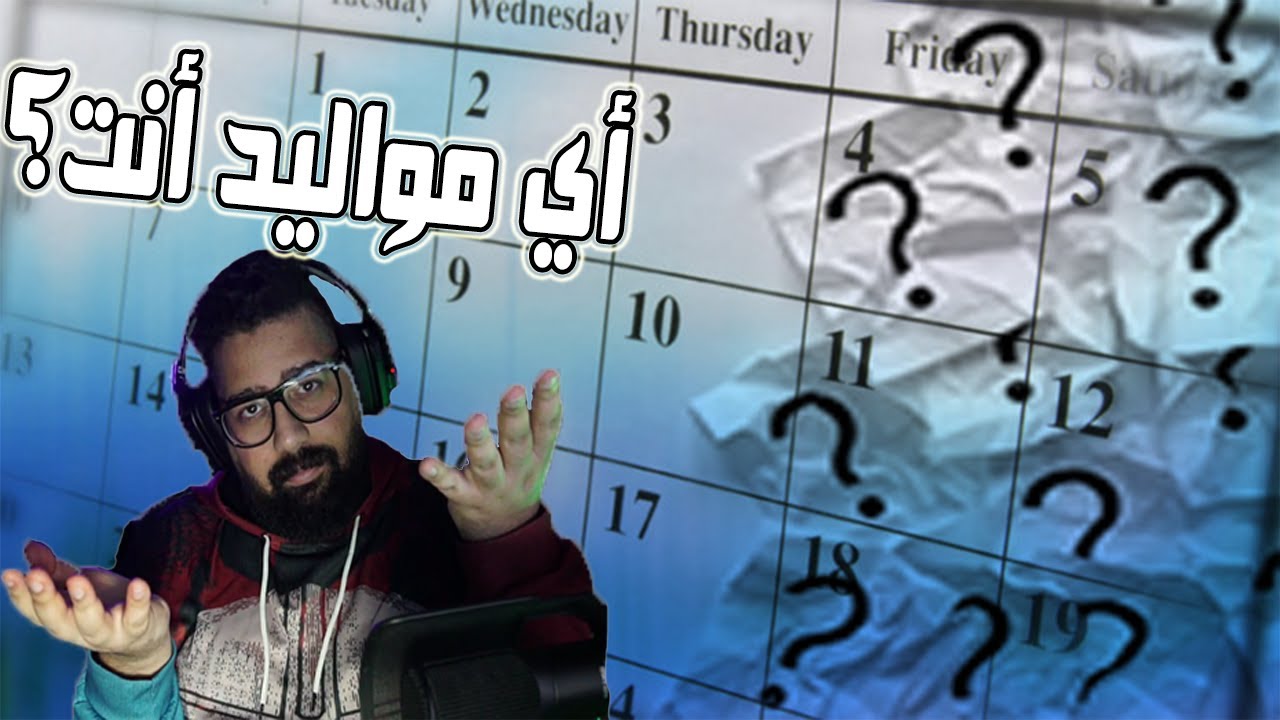 أنت اي مواليد ؟|قراند الحياة الواقعيه