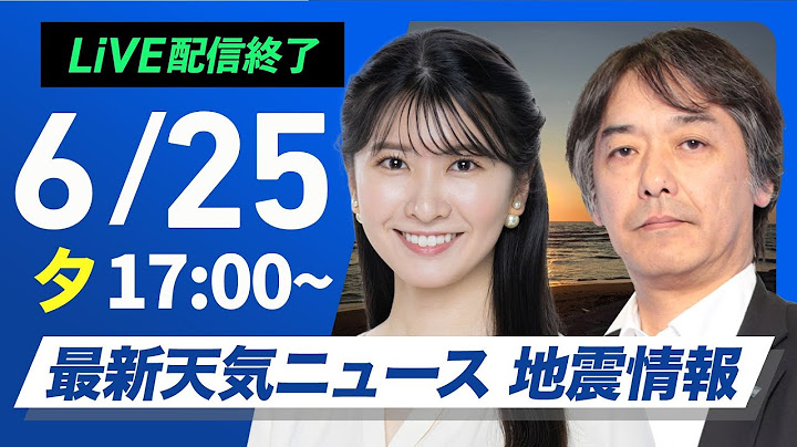 【ライブ配信終了】最新天気ニュース・地震情報 2025年6月25日(水)／関東は熱帯低気圧の影響で雨が降りやすい〈ウェザーニュースLiVEイブニング・駒木結衣／宇野沢達也〉