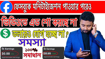 ফেসবুকে মনিটাইজেশন পাওয়ার পরেও ভিডিওতে এড শো হয় না,ইনকাম ও হচ্ছেনা In stream ads earning not showing