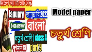 class 4,bengali(বাংলা), model activity task part - 9 // january 2022 // class 4 bangla