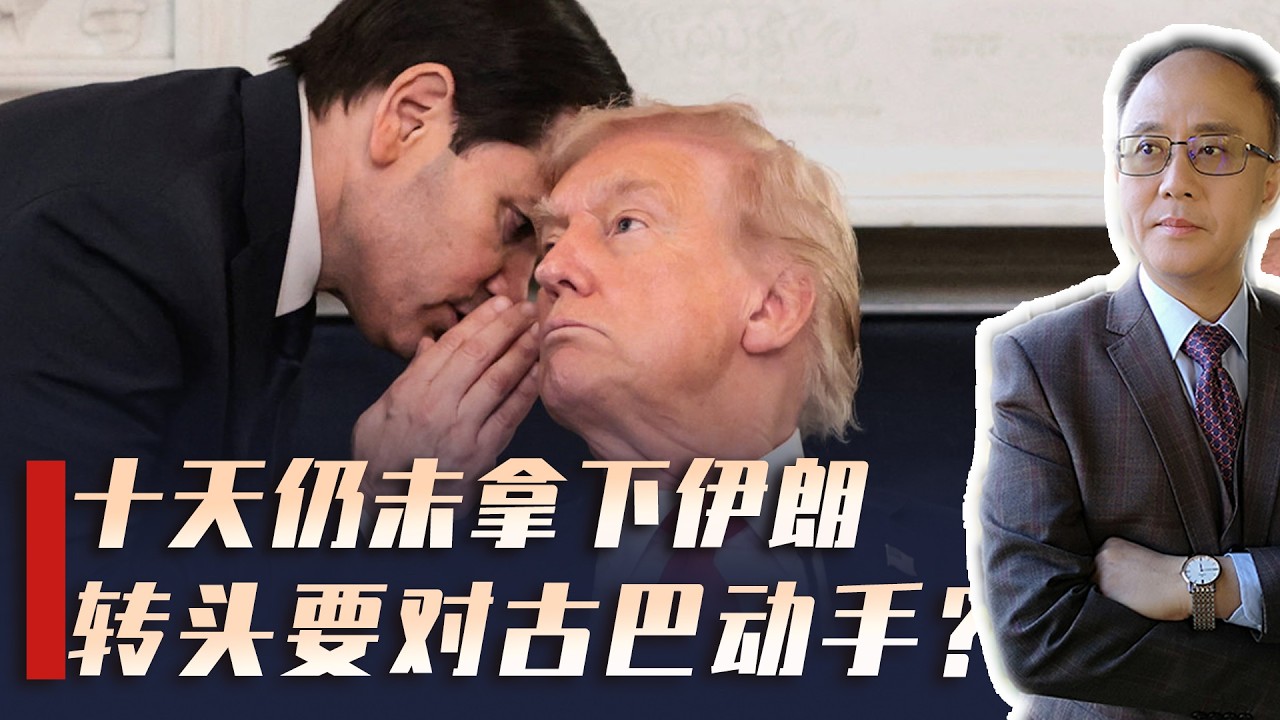 10天仍未拿下伊朗，特朗普急忙找台阶，转头要对古巴动手？