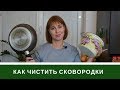 Как Чистить Сковородки, Кастрюли и Крышки