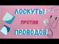 Лоскуты против проводов! Как сделать так, чтобы провода не разматывались?!