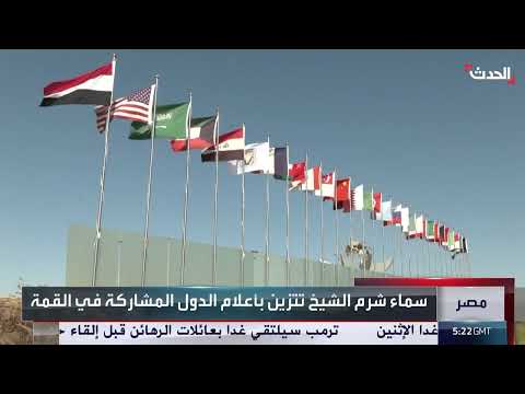 قمة السلام في شرم الشيخ بمشاركة دولية واسعة