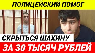 Сотрудник Дпс Помогал Шахину Аббасову Скрыться После Убийства Байкера В Москве