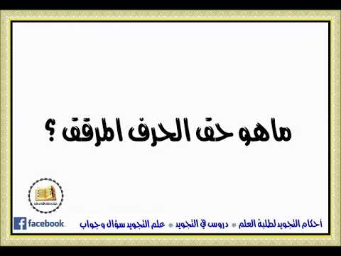 ماهو حق الحرف المرقق