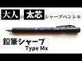 鉛筆とシャーペンの狭間。上質な大人仕様の「鉛筆シャープTypeMx」(KOKUYO)をご紹介。【文房具】