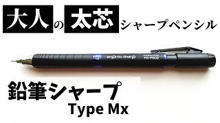 鉛筆とシャーペンの狭間。上質な大人仕様の「鉛筆シャープTypeMx」(KOKUYO)をご紹介。【文房具】