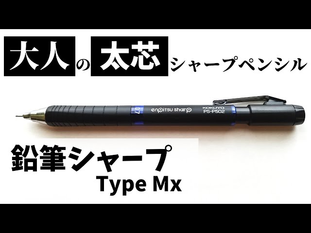 鉛筆とシャーペンの狭間。上質な大人仕様の「鉛筆シャープTypeMx 