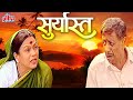      suryast superhit marathi drama full nilu phule marathi movieplex