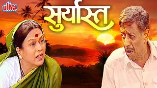 सुपरहीट मराठी नाटक सूर्यास्त - Suryast Superhit Marathi Drama Full HD Nilu Phule, Marathi MoviePlex