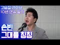손빈의 명곡 그대를 칭칭 고음질 라이브 10번 연속듣기 트로트맛집 국민의뽕짝