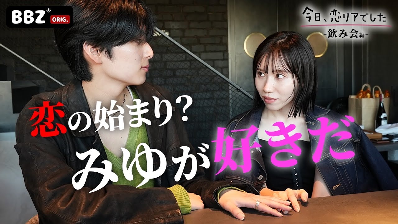 ばんばんざいの恋リアが始まりました