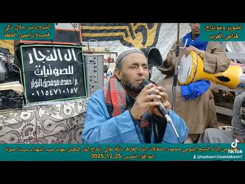 الشيخ ياسر جلال ذكي قصيده ياجميل الطلعه روووووووووووعه 