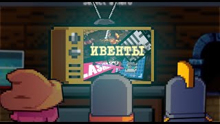 видео: ВСЕ ИВЕНТЫ от Chillyroom в Soul Knight || Возможно, не те, о которых вы подумали... картинка: ВСЕ ИВЕНТЫ от Chillyroom в Soul Knight || Возможно, не те, о которых вы подумали...