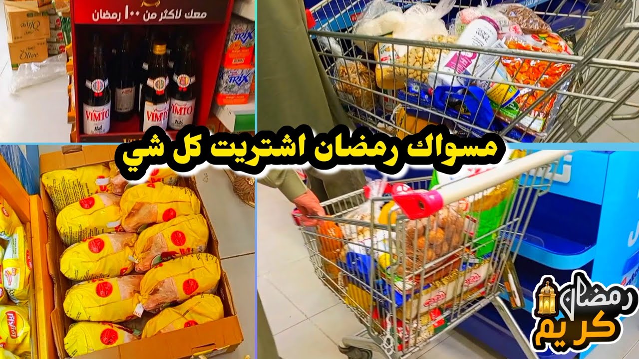 مشتريات شهر رمضان المبارك 🌙 مسواك رمضان 🌙 اشتريت كل شي 🕋 جولة في الاسواق 🕋 #اكسبلور #رمضان #food 