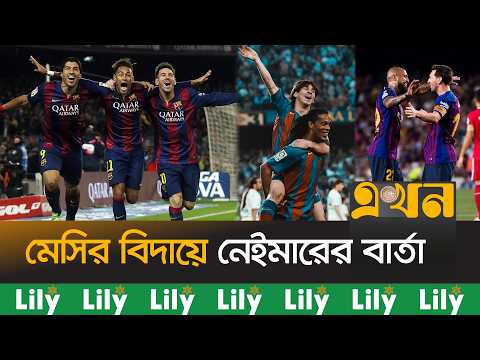 সতীর্থ ও প্রতিদ্বন্দ্বী সবার কন্ঠে 'ধন্যবাদ লিও' | Messi Teammates | Lionel Messi Legacy | Ekhon TV