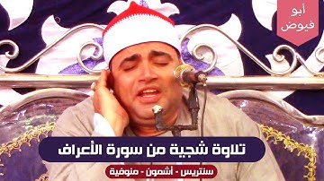 تلاوة رائعة من سورة الأعراف - الشيخ أحمد عوض أبو فيوض - سنتريس أشمون منوفية #فارس_التلاوة