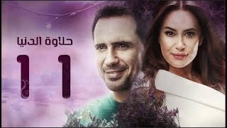 مسلسل حلاوة الدنيا - الحلقة الحادية عشر | Halawet El Donia - Eps 11