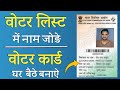 Voter List me name kaise jode 2023 | How to add name in voter list & Make new voter id card online