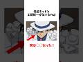 怪盗キッドの秘密に関する雑学　【名探偵コナン】#アニメ #雑学 #漫画