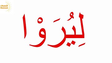 Glenn Doman  سورة الزلزلة -غير مقطعة -كاملة --جلين دومان