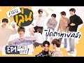 ดูมันเล่น EP 1 | ปิดตาทายคลำ คลำผิดโดนนน [Eng Sub]