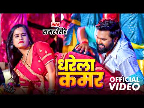 VIDEO - कोरा में आजा | Samar Singh | Kora Me Aja | New Bhojpuri Song 2026
