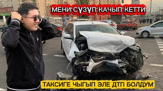 видео: ДТП БОЛДУМ СҮЗҮП КЕТИП КАЛДЫГО картинка: ДТП БОЛДУМ СҮЗҮП КЕТИП КАЛДЫГО