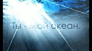 ты мой океан (БАСС БУСТ)