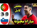 ملخص مباراة البرتغال وسلوفينيا 3 0 ملخص اهداف البرتغال وسلوفينيا