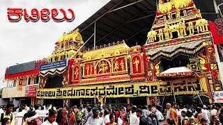 Kateelu Brahmakalashotsava Song | Kateel Durgaparameshwari Temple Festival 2020 | Festivals of India