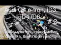 AUDI Q4 e-tron,VW iD3,iD4,iD6, MEB платформа, аккумулятор, привод, трансмиссия, подвеска, зарядка.