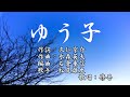 【新曲】「ゆう子」松尾雄史 歌唱:修吾(原曲)