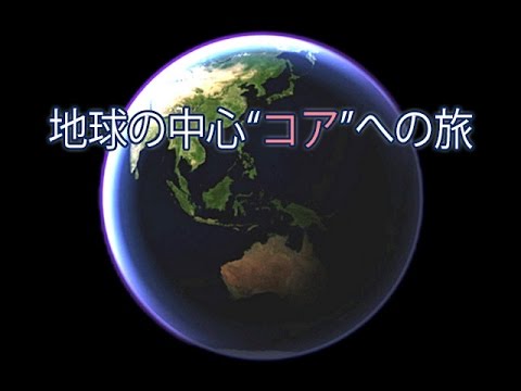 地球の中心"コア"への旅