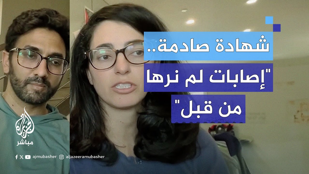 زوجان طبيبان يرويان مشاهد مروّعة خلال عملهما ضمن وفد إغاثي بمستشفى غزة الأوروبي