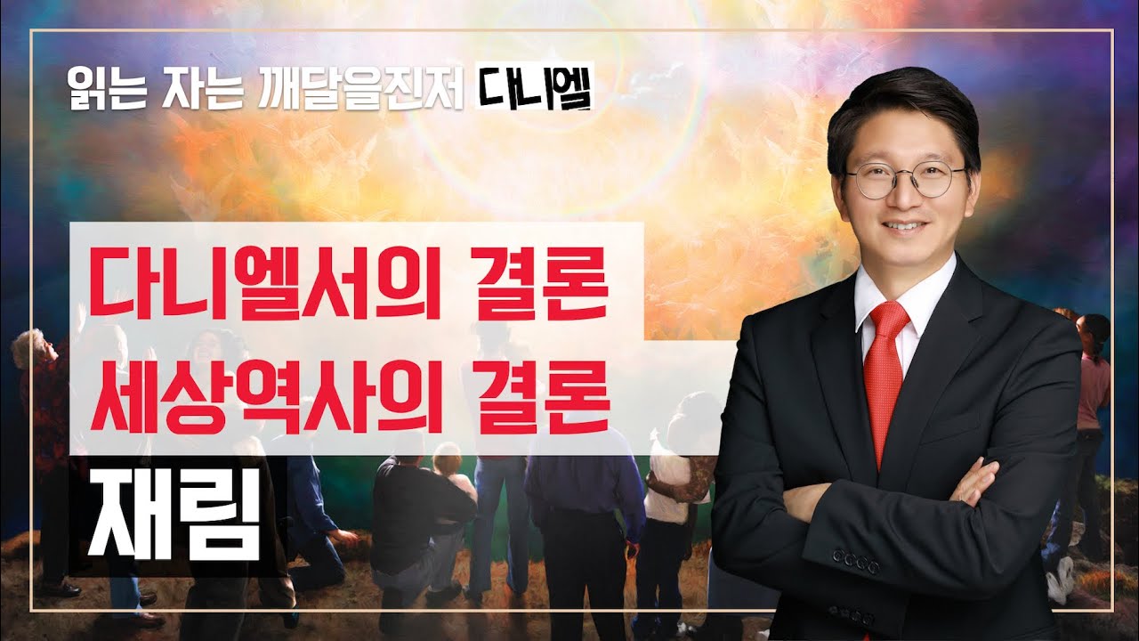 다니엘서의 결론, 세상역사의 결론, 재림 I 다니엘 12 I 김정한