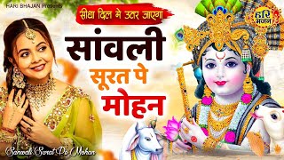 सुपरहिट कृष्ण भजन Sanwali Surat Pe Mohan ~ Krishna Bhajan 2021 - New Bhajan - Krishna Ji Ke Bhajan