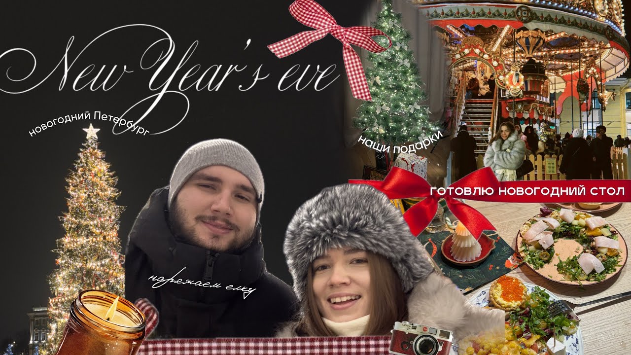 vlogmas: как прошла наша Новогодняя ночь, праздничный Петербург, подарки