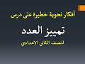 أفكار نحوية خطيرة على درس تمييز العدد ـ الصف الثاني الإعدادي أفكار نحوية خطيرة على درس تمييز العدد ـ الصف الثاني الإعدادي