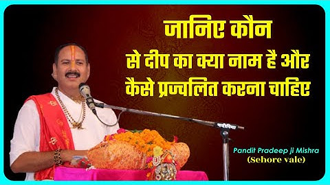 #जानिए कौन से दीप का क्या नाम है और कैसे प्रज्वलित करना चाहिए #Pujya Pandit Pradeep Ji Mishra