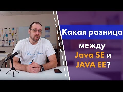 Какая разницу между Java SE и Java EE?