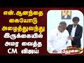 🔴LIVE: என்.ஆனந்தை கையோடு அழைத்துவந்து இருக்கையில் அமர வைத்த CM விஜய் | CM Vijay | N Anand