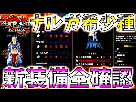 双剣と相性良!!回避で攻撃力+30のぶっ壊れ新スキル搭載。ナルガクルガ希少種装備を全確認!!【モンハンサンブレイク/モンスターハンターライズ
