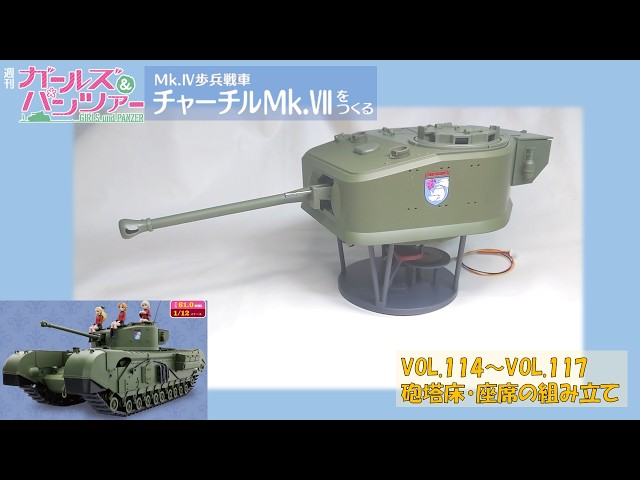 アシェット ガールズ&パンツァー チャーチルMk.VIIをつくる101～109 週刊 ガールズ＆パンツァー Mk.IV歩兵戦車 チャーチルMk.VIIをつくる