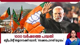 1000 വര്‍ഷത്തെ പദ്ധതി, ബ്ലീപ്രിന്റ് തയ്യാറാക്കി മോദി,'നടക്കപോറത് യുദ്ധം' | India | Narendra Modi by Keralakaumudi News 391 views 3 hours ago 3 minutes, 29 seconds