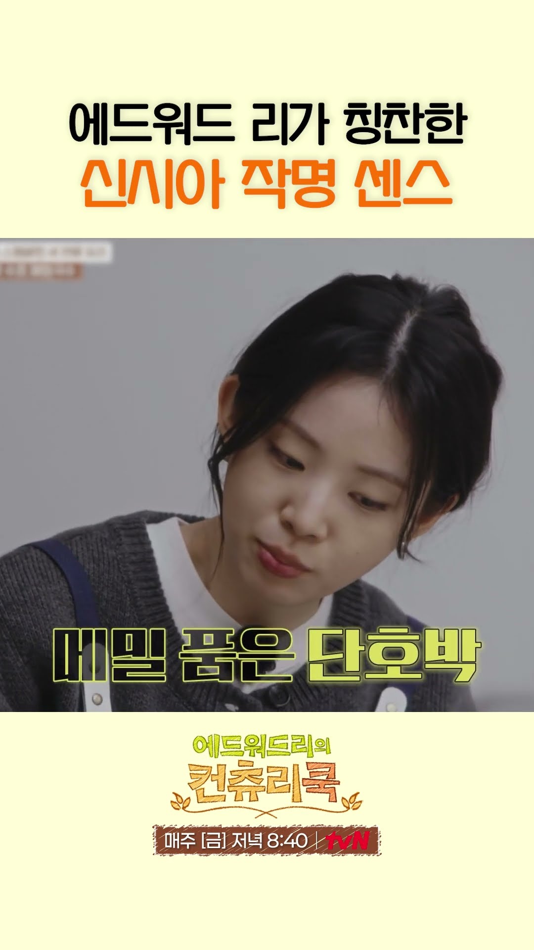 신시아 작명 센스에 감탄한 에드워드 리 l #에드워드리의컨츄리쿡