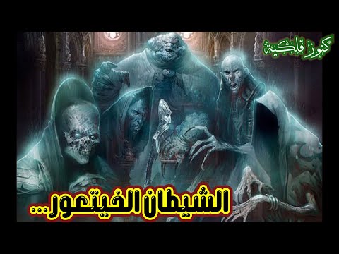 أسماء الشياطين لم تسمع بها من قبل أهمها الخيتعور والسمحج 